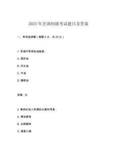 2025年烹調初級考試題目及答案