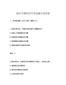 2025年順位停車考試題目及答案