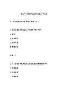 變態(tài)精神測試題目及答案