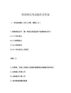 韓國移民考試題庫及答案