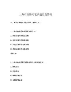 上海市鐵路局筆試題型及答案