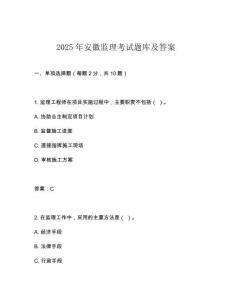 2025年安徽監理考試題庫及答案