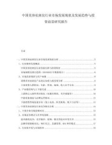 中國(guó)美容祛斑儀行業(yè)市場(chǎng)發(fā)展現(xiàn)狀及發(fā)展趨勢(shì)與投資前景研究報(bào)告