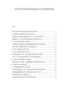 再生醫(yī)學在神經(jīng)系統(tǒng)疾病治療中的突破性進展