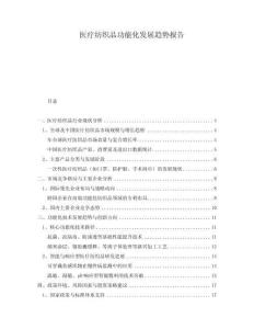 醫療紡織品功能化發展趨勢報告