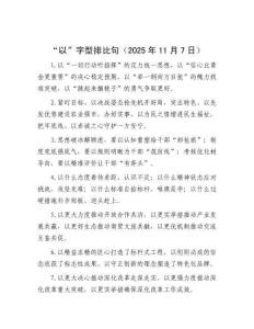 “以”字型排比句（2025年11月7日）