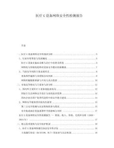 醫療G設備網絡安全性檢測報告