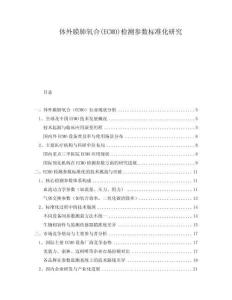 體外膜肺氧合(ECMO)檢測參數(shù)標(biāo)準(zhǔn)化研究