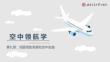 《空中領(lǐng)航學(xué)（第四版）》課件  模塊九 地面領(lǐng)航準備和空中實施
