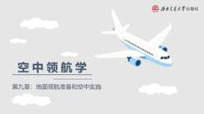 《空中領(lǐng)航學(xué)（第四版）》課件  模塊九 地面領(lǐng)航準(zhǔn)備和空中實(shí)施
