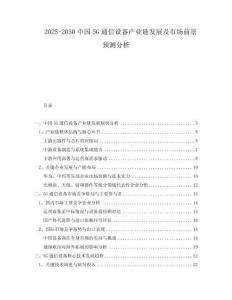 2025-2030中國5G通信設備產業鏈發展及市場前景預測分析