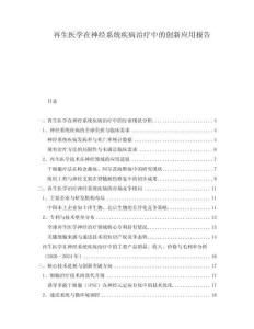 再生醫(yī)學(xué)在神經(jīng)系統(tǒng)疾病治療中的創(chuàng)新應(yīng)用報告