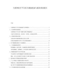 互聯(lián)網(wǎng)醫(yī)療平臺醫(yī)生激勵機制與服務(wù)質(zhì)量報告