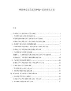 外泌體療法在組織修復(fù)中的商業(yè)化前景