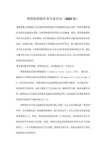 顱骨缺損修補(bǔ)術(shù)專家共識(shí)（2025版）