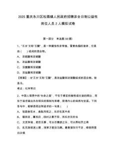 2025重慶永川區(qū)松溉鎮(zhèn)人民政府招聘非全日制公益性崗位人員2人模擬試卷及答案詳解參考