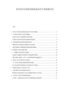 再生醫(yī)學(xué)在消化系統(tǒng)疾病治療中的創(chuàng)新應(yīng)用