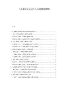 兒童幽默感發(fā)展的社會神經(jīng)機制解析