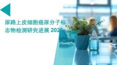 尿路上皮細(xì)胞癌尿分子標(biāo)志物檢測(cè)研究進(jìn)展2025