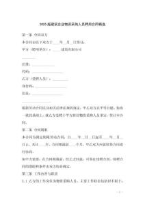 2025版建筑企業(yè)物資采購人員聘用合同精選