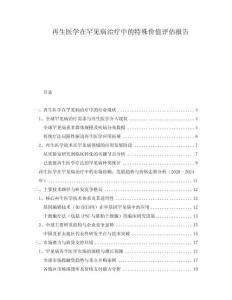 再生醫(yī)學(xué)在罕見病治療中的特殊價值評估報告