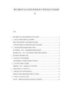 微生物組療法在消化系統(tǒng)疾病中的轉(zhuǎn)化醫(yī)學(xué)進展報告