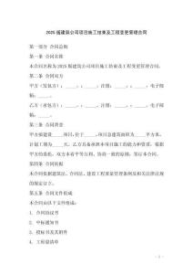2025版建筑公司項(xiàng)目施工結(jié)束及工程變更管理合同