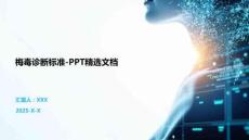 梅毒診斷標準-PPT精選文檔