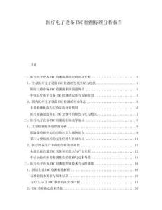 醫(yī)療電子設(shè)備EMC檢測標(biāo)準(zhǔn)分析報告