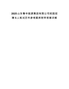 2025山東魯華能源集團(tuán)有限公司校園招聘5人筆試歷年參考題庫(kù)附帶答案詳解