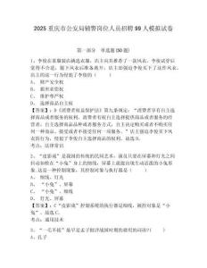 2025重慶市公安局輔警崗位人員招聘99人模擬試卷及答案詳解（新）
