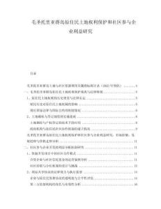 毛圣托里亞群島原住民土地權利保護和社區參與企業利益研究