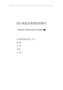 設計深度及質量檢查報告模版