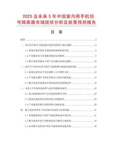 2025及未來5年中國室內用手機信號隔離器市場現狀分析及前景預測報告