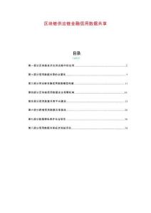区块链供应链金融信用数据共享-剖析洞察