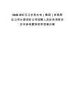 2025湖北漢江水利水電（集團(tuán)）有限責(zé)任公司水源招標(biāo)公司招聘人員擬錄用筆試歷年參考題庫附帶答案詳解