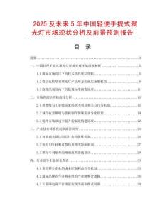 2025及未來5年中國輕便手提式聚光燈市場現(xiàn)狀分析及前景預(yù)測報(bào)告