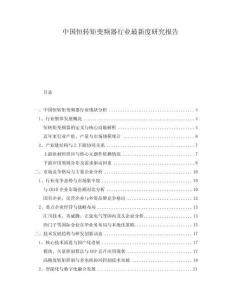 中國恒轉(zhuǎn)矩變頻器行業(yè)最新度研究報(bào)告