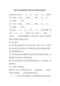 婚生子女撫養(yǎng)權(quán)及財(cái)產(chǎn)分割2025年版協(xié)議參考樣式