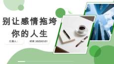 別讓感情拖垮你的人生