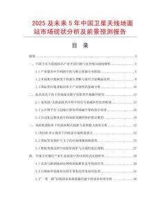 2025及未來5年中國衛星天線地面站市場現狀分析及前景預測報告