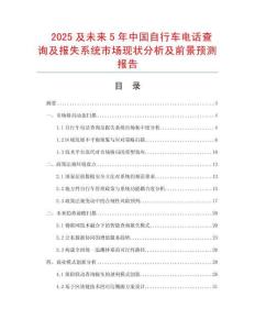 2025及未來5年中國自行車電話查詢及報失系統市場現狀分析及前景預測報告