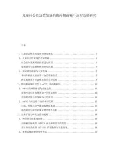 兒童社會性決策發(fā)展的腹內側前額葉皮層功能研究