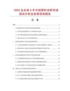2025及未來5年中國塑料冰杯市場現狀分析及前景預測報告