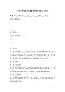 二零二五版酒店客房裝飾裝修與軟裝配飾合同