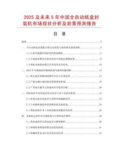 2025及未來5年中國全自動(dòng)紙盒封裝機(jī)市場現(xiàn)狀分析及前景預(yù)測報(bào)告