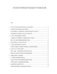 再生醫(yī)學在神經(jīng)退行性疾病治療中的前景分析