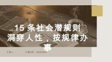 15條社會(huì)潛規(guī)則：洞穿人性，按規(guī)律辦事