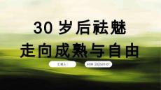 30歲后祛魅：走向成熟與自由