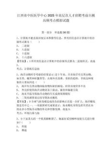 江西省中醫(yī)醫(yī)學(xué)中心2025年高層次人才招聘考前自測高頻考點(diǎn)模擬試題及答案詳解（考點(diǎn)梳理）